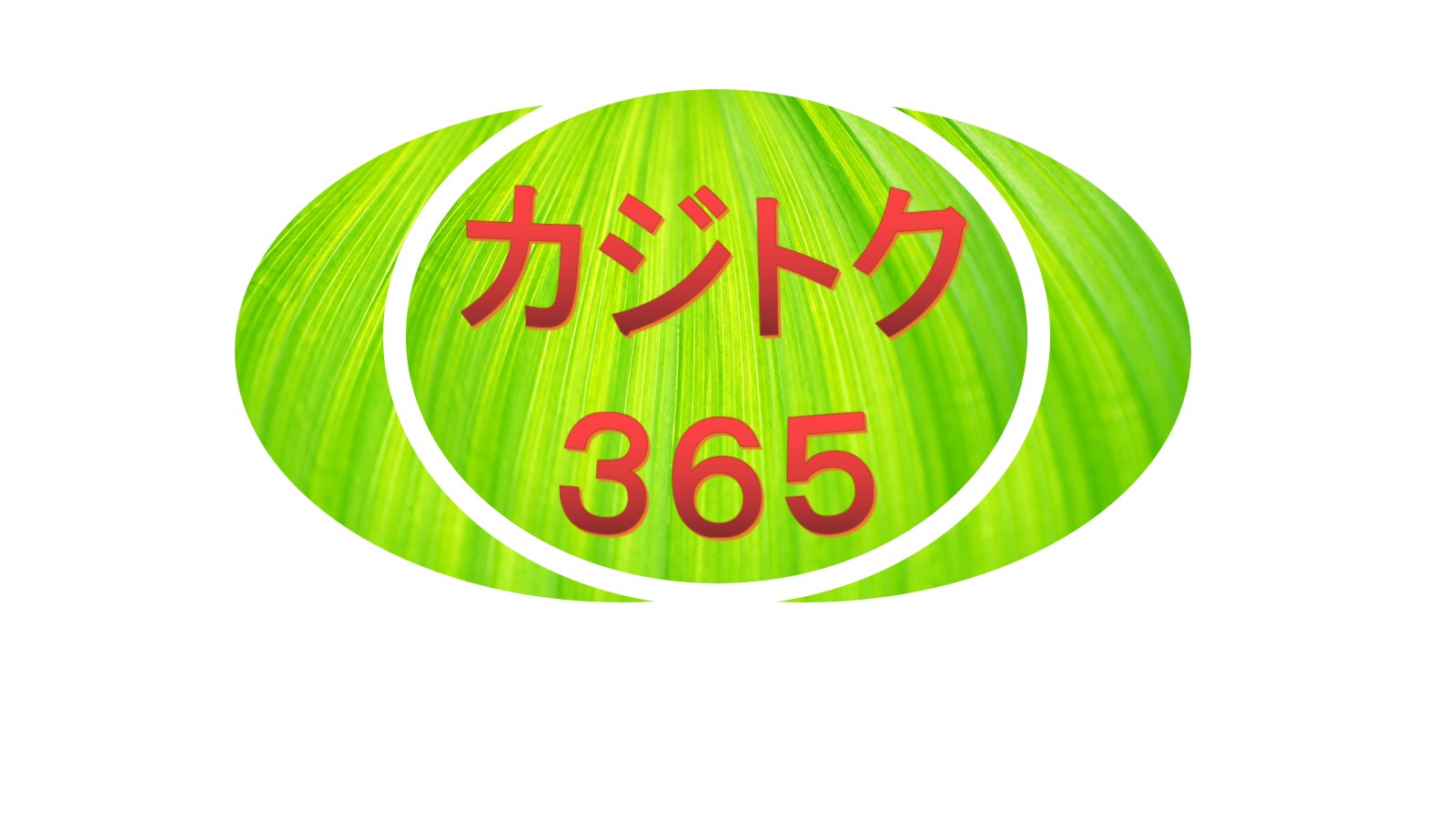 カジトク365　育休パパの家事分担 365日