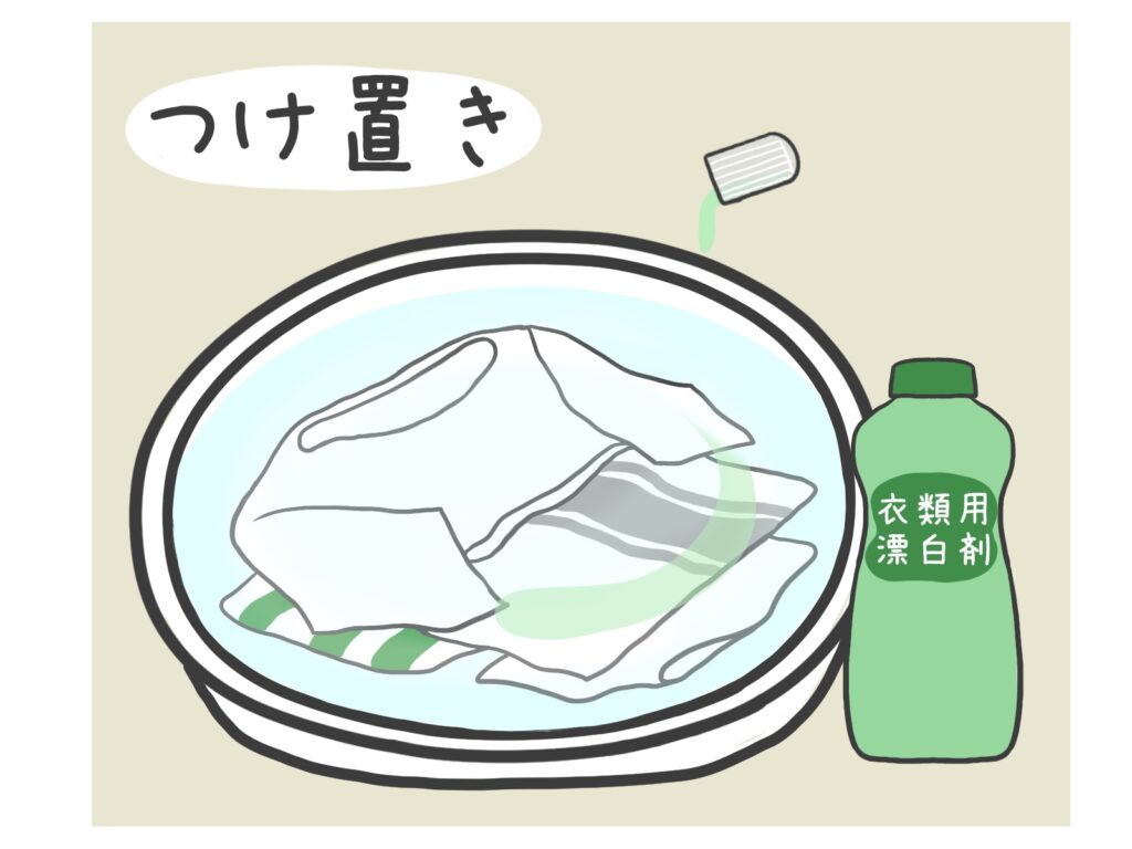 漂白剤のつけ置き
