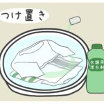 漂白剤のつけ置き