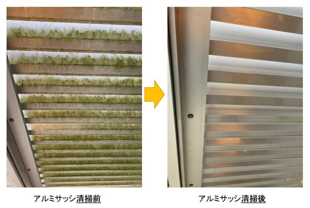 アルミサッシ清掃前後